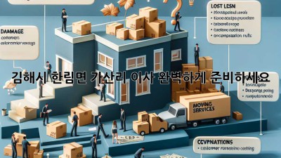 김해시 한림면 가산리 이사, 완벽하게 준비하세요!