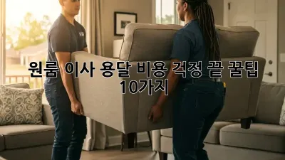 원룸 이사, 용달 비용 걱정 끝! 꿀팁 10가지
