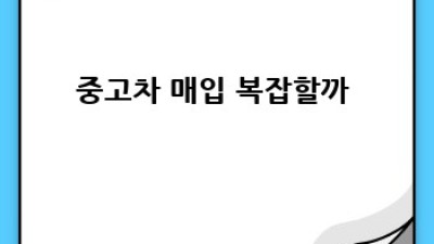 내 차, 얼마나 받을 수 있을까? 🚗 광주 동구 중고차 매입 완벽 가이드