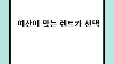 구미 해평 렌트카🚗 완벽 가이드: 차종 선택부터 꿀팁까지🍯