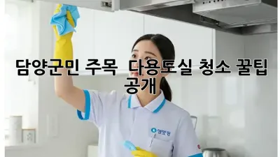 담양군민 주목! ✨ 다용도실 청소 꿀팁 공개!