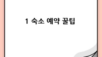 완벽 여행 준비 꿀팁 대방출!✈️ 지금 바로 시작해요!