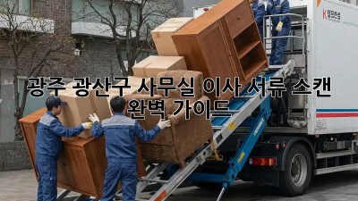 광주 광산구 사무실 이사, 서류 스캔 완벽 가이드 🗂️✨