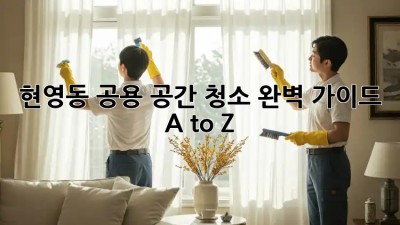 현영동 공용 공간 청소🧹 완벽 가이드: A to Z