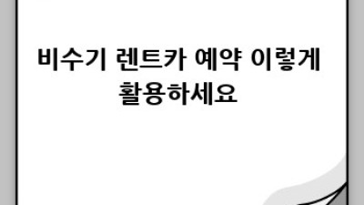 🚗 렌트카 비수기 특가, 놓치면 손해! 꿀팁 대방출 🍯