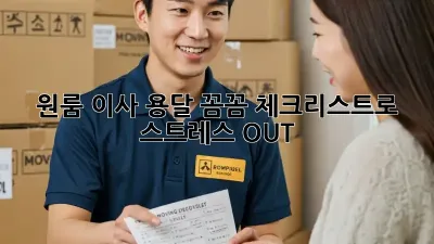 원룸 이사 용달, 꼼꼼 체크리스트로 스트레스 OUT!